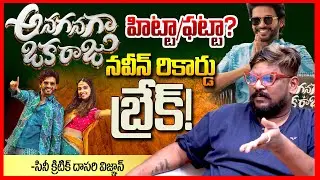 Anaganaga Oka Raju Review By Dasari Vignan || Naveen Polishetty, Meenakshi || Telugu Rajyam