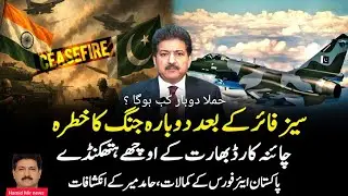 Hamid Mir Reveals: War After Ceasefire? India's Dirty Moves & Pakistan Air Power _hamid Mir unoff..