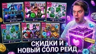 ГОТОВЬТЕ САМОЦВЕТЫ! 💎 Грядут СКИДКИ на Лунный Новый Год и 14 Февраля! СОЛО РЕЙД (Injustice 2 Mobile)