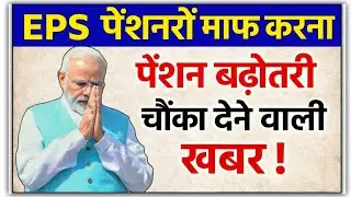 EPS 95 PENSION NEWS TODAY |l eps 95 latestnews || eps pension 95 latest news ||#EPS95PENSIONNEWS