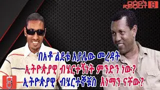 በአቶ ልደቱ አያሌው መረዳት ኢትዮጵያዊ ብሄርተኝነት ምንድን ነው?  ኢትዮጵያዊ  ብሄርተኞቹስ  እነማን ናቸው?