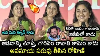 Actress Rohini Aggressive Comments On Anasuya Bharadwaj Words Over Women Dressing Style | News Buzz