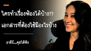 ใครทำเรื่องฟ้องได้บ้าง?และต้องใช้เอกสารอะไรบ้าง?| Talk & Tell กับ อาดีร์