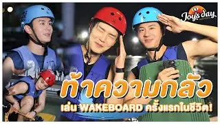ครั้งแรกกับ Wakeboard มือใหม่ขอลุย ท้าความกลัวกลางน้ำ! | #Joy's Day EP. THAI WAKE PARK  &ndash; ลำลูกกา