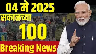 India Vs PAK War Update LIVE | 04 May 2025 आजच्या ब्रेकिंग न्यूज | Todays Breaking | Pahalgam Attack