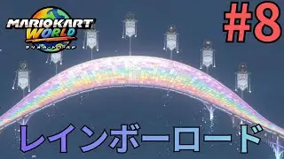 今作のレインボーロード！【マリオカートワールド】Part8
