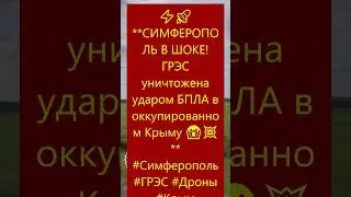 ⚡🚀 **СИМФЕРОПОЛЬ В ШОКЕ! ГРЭС уничтожена ударом БПЛА в оккупированном Крыму 😱💥** #Симферополь #ГРЭС