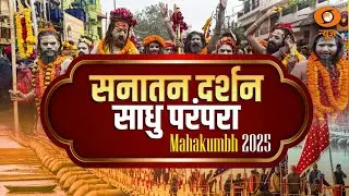 Mahakumbh 2025 | सनातन दर्शन साधु परंपरा  | DD news