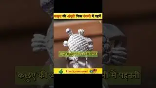 कछुए की अंगूठी किस उंगली में पहनें😱|On which finger to wear tortoise ring |#trending|#shorts |#india