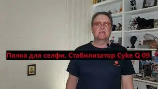 Селфи палка с карданным стабилизатором  и  подсветкой Cyke Q 09.