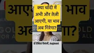 silver prediction, silver forecast, silver outlook, dr renisha, augmont @golafprice चाँदी भाव