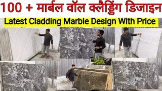 Latest Cladding Marble Design👉100 + Colours Cladding Marble Stone With Price Information