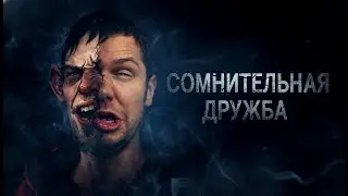 Сомнительная дружба ► No Means Nothing ► Прохождение