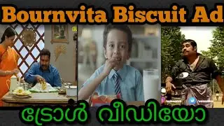 Bournvita Biscuit ട്രോൾ വീഡിയോ /malayalam trolls/പരസ്യ        chali/