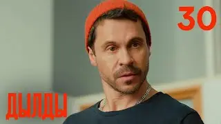 Дылды | Сезон 2 | Серия 9 (30)