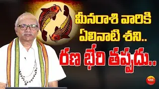 మీనరాశి వారికి ఏలినాటి శని.. రణ భేరి తప్పదు  | Meena Rasi 2026 | Ram Tv