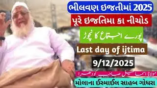 Molana Ismail Sahab Godhra / bhilvan ijtima 2025 / ભીલવણ ઇજતીમાં / Last day of ijtima #viral #bayan 