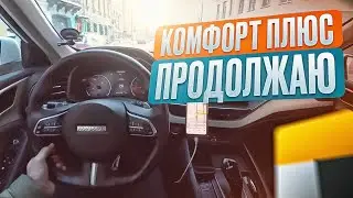 Комфорт плюс Продолжаю зарабатывать деньги!!!