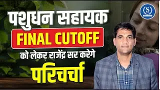 पशुधन सहायक के  FINAL CUTOFF को लेकर राजेंद्र सर करेंगे परिचर्चा @Shivalayaclassesjaipur