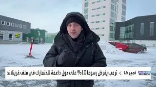 غرينلند.. هل ستبقى تحت المظلة الأوروبية؟