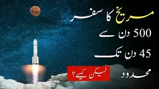 Technology That Limits Travel To Mars From 500 Days To 45 Days|Mareekh Ka Safar 500 Dinse 45 Din |