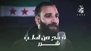 قدح من ادلب شرر - عفية الرجال الاحرار - المنشد يحيى العكيدي | أناشيد الثورة السورية 2025