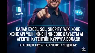 Excel, SQL, Shopify, Wix және API үшін No-Code Voice AI агентін қалай жасауға | Кіріс &rarr; базасы &rarr; IVR