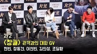 [2/2] 현빈, 장동건, 이선빈 Hyun Bin, Jang Dong-gun, LEE SEON BIN : 영화 '창궐' 관객과의 대화 GV
