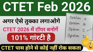 CTET Feb 2026 में ऐसे तुक्का लगाने से 101% गांरटी पास होने से कोई नहीं रोक सकता टॉपर ही बनोगें