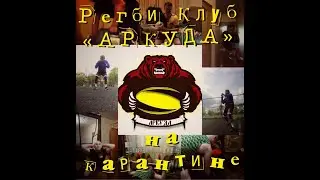 РЕГБИ КЛУБ АРКУДА НА КАРАНТИНЕ !!!!!