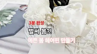 3분 완성 우아한 레이스 리본 집게핀 만들기