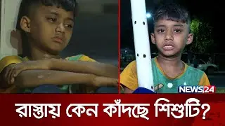 সামান্য টাকার জন্য ঘরে ফিরতে পারছে না হামজা | News24