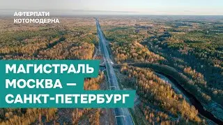 Автомагистраль &laquo;Москва &mdash; Санкт-Петербург&raquo;