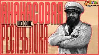 АНАНАСОВАЯ РЕСПУБЛИКА ДОБРО ПОЖАЛОВАТЬ! | Tropico 4