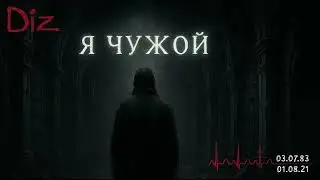 Diz - Я чужой (Official Audio) [Послесловие...]