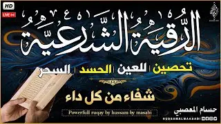 رقية شرعية | كل ليلة قبل النوم تحصين من العين والسحر والحسد-best soothing Quran recitation for slee