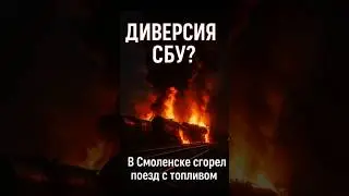 ⚡️Диверсия СБУ? В Смоленске сгорел поезд с топливом