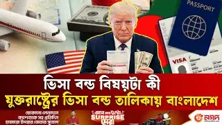 যুক্তরাষ্ট্রের ভিসা বন্ডের তালিকায় বাংলাদেশ | US Visa Bond | Trump | Ekushey TV