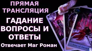 Система магической защиты мага Романа,Секреты Магии TV  в прямом эфире!