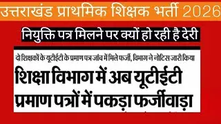 उत्तराखंड में नई प्राथमिक शिक्षक भर्ती 2025 | utet फर्जी प्रमाण पत्र #uk #prt_vacancy#ukprt2025#nios