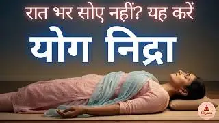 Yoga Nidra Deep Sleep Meditation in Hindi | Stress Relief Night Practice For Insomnia and Anxiety