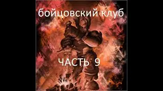 FABLE ПРОХОЖДЕНИЕ бойцовский клуб 9 часть #Приколы #fable