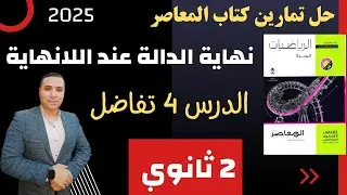 حل تمارين كتاب المعاصر💪نهاية الدالة عند اللانهاية💪 الدرس الرابع تفاضل💪علمي وادبي💪الصف الثاني الثانوي