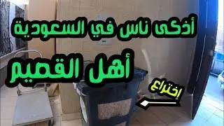 إختراع سعودي
