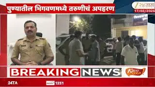 Bigwan Girl Kidnapped | पुण्यातील भिगवणमध्ये तरुणीचं अपहरण;पोलिसांकडून आरोपींचा शोध सुरू| Zee24Taas