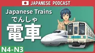 Japanese Trains「日本の電車はすごい！」【日本語会話 N4/N3】