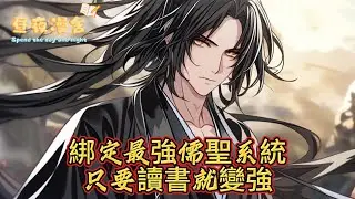 綁定最強儒聖系統只要讀書就變強
