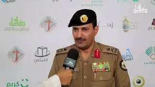 اللواء فهد العصيمي مدير عام شرطة العاصمة المقدسة معبرا عن سعادته بمائدة كافل الرمضانية