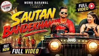 सौतन बनदेखानी | Sautan bandekhani (Full video)Sonika singh Monu Barawal | Ashu Twinkle