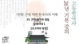 한국사1 1단원 4강 삼국시대1_고구려